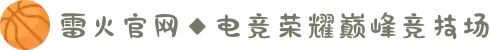 雷火官网◆电竞荣耀巅峰竞技场